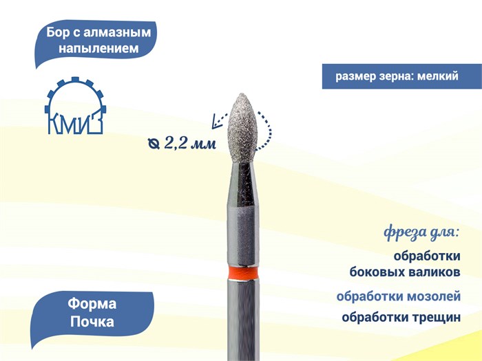 Фреза алмазная КМИЗ, мелкая (красная) насечка, Ø0,22 см, пуля (почка) Б244.22/м118192(260) - фото 492168