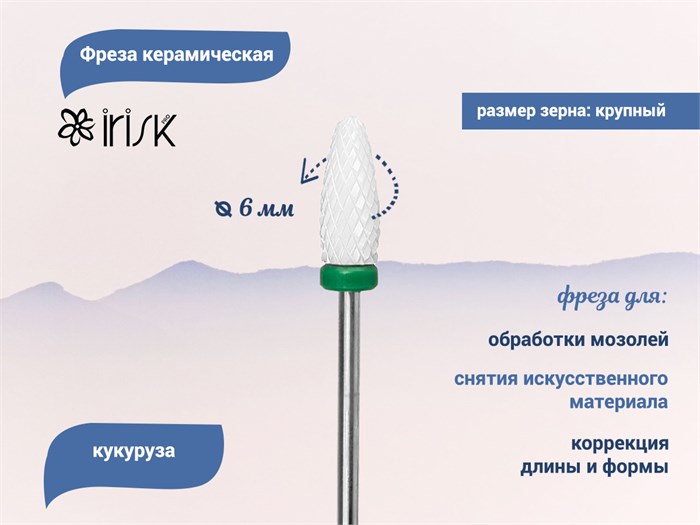 Фреза керамическая IRISK грубая (зеленая) насечка, Ø0,6 см, кукуруза  Б820-10-04 - фото 492626