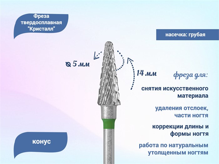 Фреза твердосплавная "Кристалл", конус, Ø 0,50, грубая (зеленая) насечка КТ41150(5мм) - фото 492744