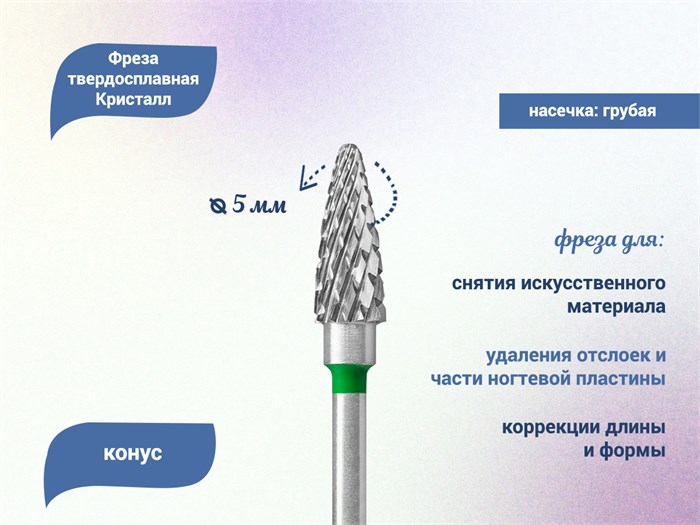 Фреза твердосплавная "Кристалл", конус, Ø 0,50, грубая (зеленая) насечка 41135 КТ41135(5мм) - фото 492747
