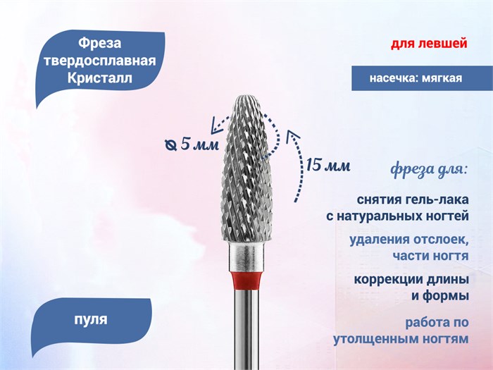 Фреза твердосплавная Кристалл для левшей, красная (мягкая) насечка, пуля, Ø0,5 см КТ12235(5мм)Л - фото 493055