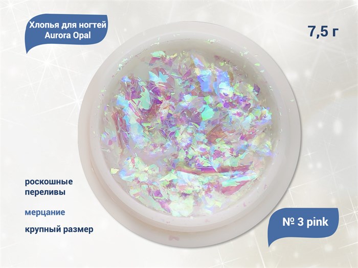 Хлопья для ногтей Aurora Opal Pink №3, 7,5 г aop-03 - фото 493196