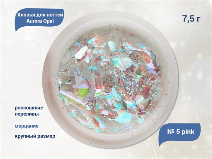 Хлопья для ногтей Aurora Opal Pink №5, 7,5 г aop-05 - фото 493206