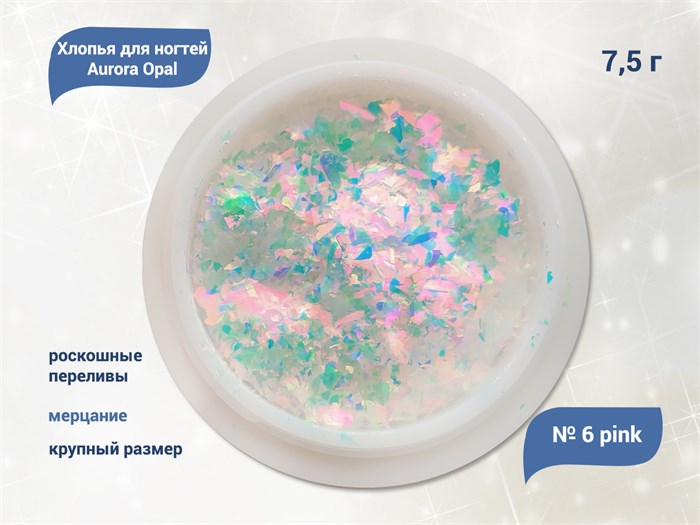 Хлопья для ногтей Aurora Opal Pink №6, 7,5 г aop-06 - фото 493211