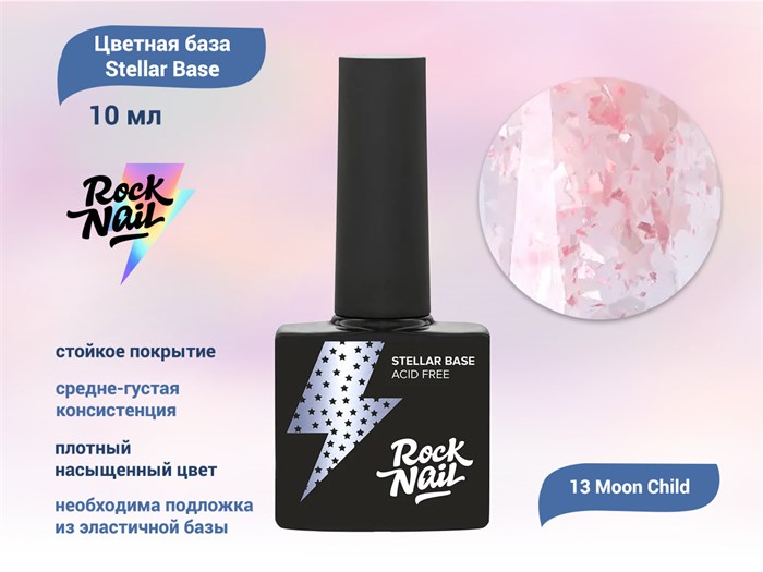 Цветная база для ногтей RockNail Stellar Base 13 Moon Child, 10 мл RN-B-13 - фото 493242