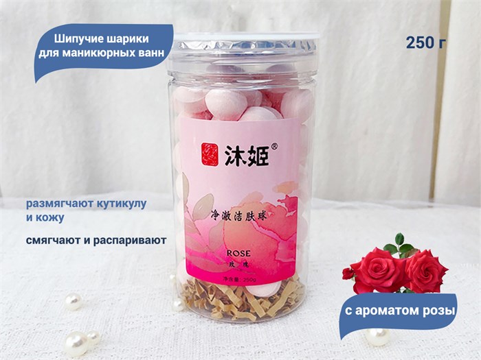 Шипучие шарики для маникюрных и педикюрных ванн с ароматом розы, 250 г YJ/ballrose - фото 493717