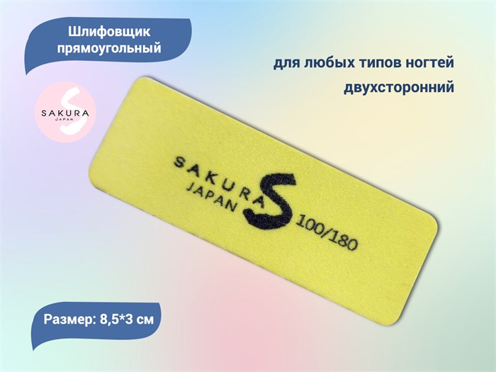 Шлифовщик прямоугольный Sakura 100/180 (желтый) sbf18. - фото 493852