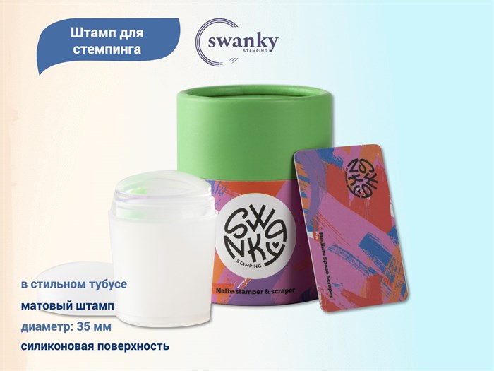 Штамп для стемпинга Swanky Stamping матовый, в тубусе SSSH10 - фото 493932