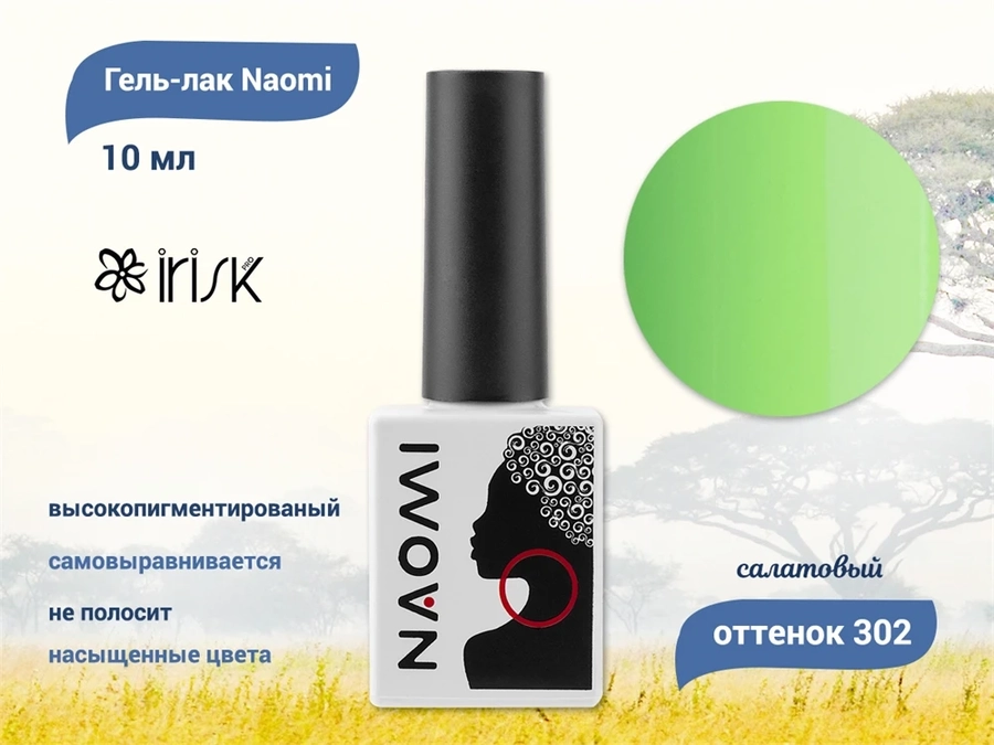 Naomi Гель-лак 302, 10 мл, IRISK 55555-302