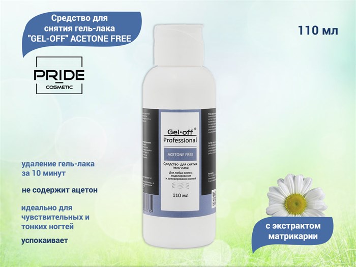 PRIDE cosmetic GEL-OFF АCETONE FREE Средство для снятия гель-лака Professional, 110 мл Pr/1735 - фото 494670