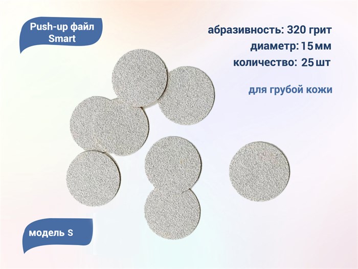 Push-up файл Smart диск S 25 шт., Р 320 Sm/pufs320 - фото 494741