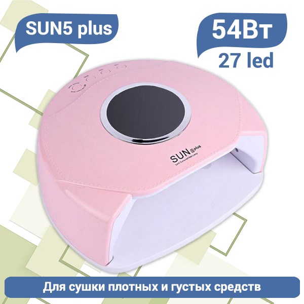 UV LED Светодиодная лампа SUN5 plus (Розовая), 54 W SUN5plus-p - фото 495076