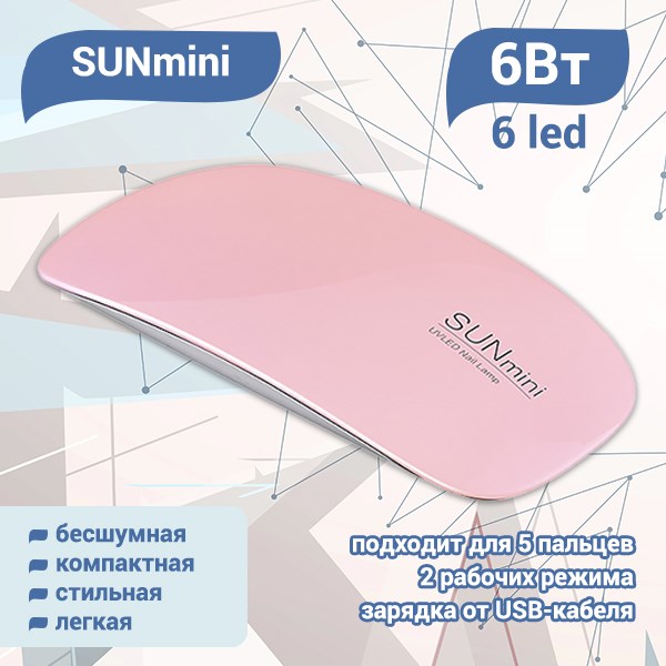 UV LED Светодиодная лампа SUNmini (Розовая) SUNm(Роз) - фото 495090