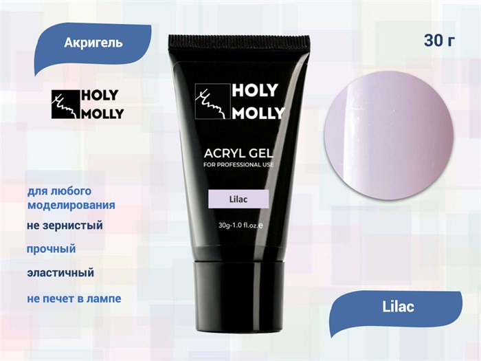 Акригель Holy Molly Lilac, 30 г HM-A/L - фото 495388