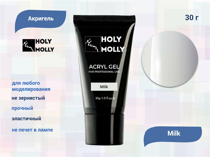 Акригель Holy Molly Milk, 30 г HM-A/M - фото 495396