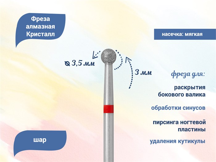 Алмазная фреза Кристалл, мягкая (красная) насечка, Ø0,35 см, шар К56.001.030.35(45) - фото 495932