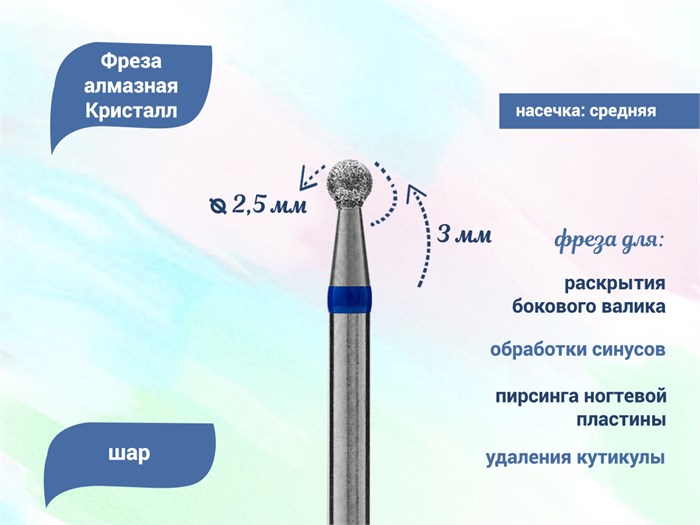 Алмазная фреза Кристалл, средняя (синяя) насечка, Ø0,25 см, шар К66.001.021.25(46) - фото 495968