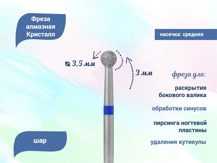 Алмазная фреза Кристалл, средняя (синяя) насечка, Ø0,35 см, шар К66.001.030.35(47)