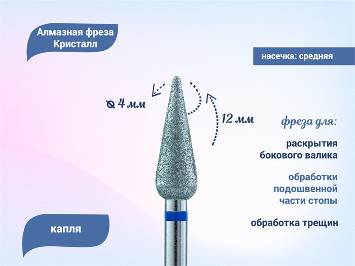 Алмазная фреза Кристалл, средняя (синяя) насечка, капля закругленная, Ø0,4 см К56.266.120.40(49) - фото 495987