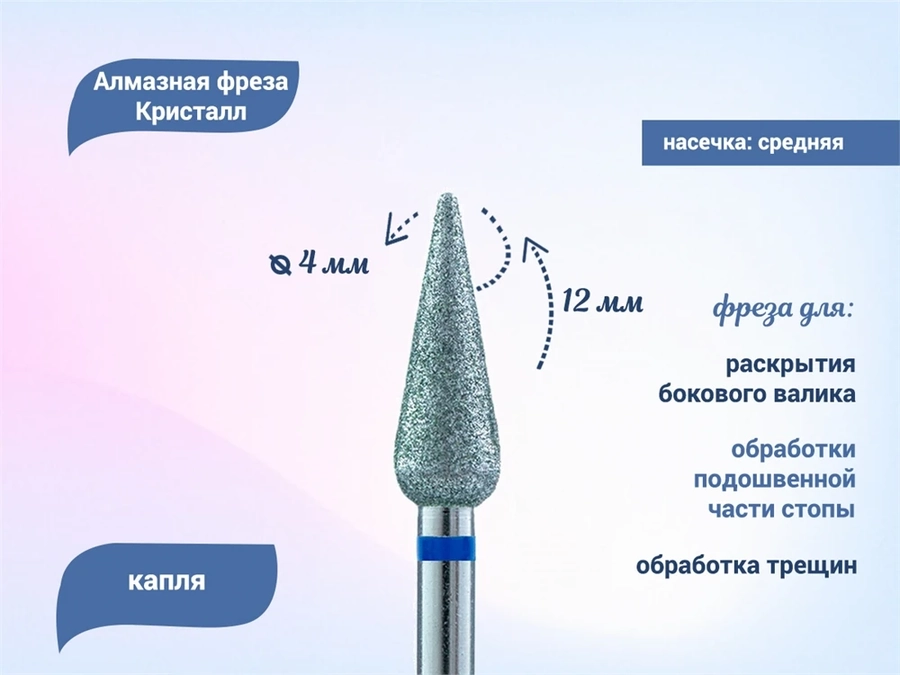 Алмазная фреза Кристалл, средняя (синяя) насечка, капля закругленная, Ø0,4 см К56.266.120.40(49)