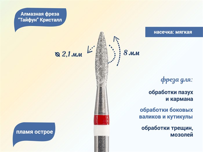 Алмазная фреза с жемчугом Тайфун Кристалл, мягкая (красная) насечка, Ø0,21 см, пламя острое Ктф56.243.080.21м(7) - фото 495995
