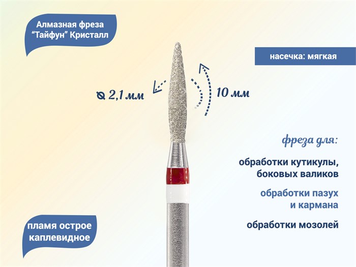Алмазная фреза Тайфун Кристалл, мягкая (красная) насечка Ø0,21 см, пламя Ктф56.242.100.21м(4) - фото 496006