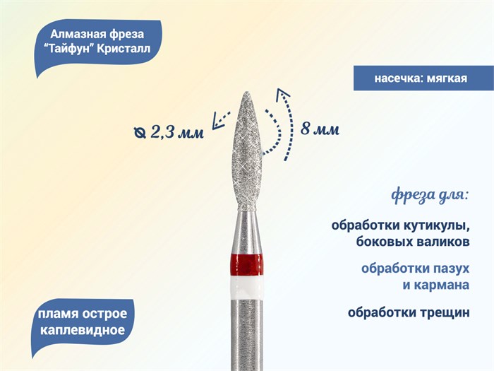 Алмазная фреза Тайфун Кристалл, мягкая (красная) насечка, Ø0,23 см  Ктф56.242.080.23м(3) - фото 496018