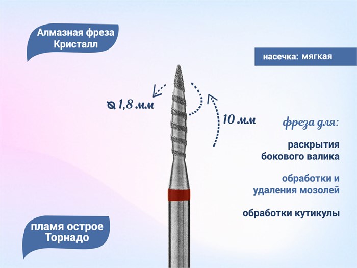 Алмазная фреза Торнадо Кристалл, мягкая (красная) насечка, Ø0,18 см, пламя К56.243.100.18Т(52) - фото 496039