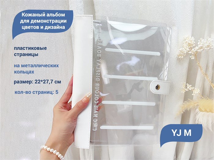 Альбом для демонстрации дизайна, 5 вкладок, 22*27,7 см YJ/albM5 - фото 496058