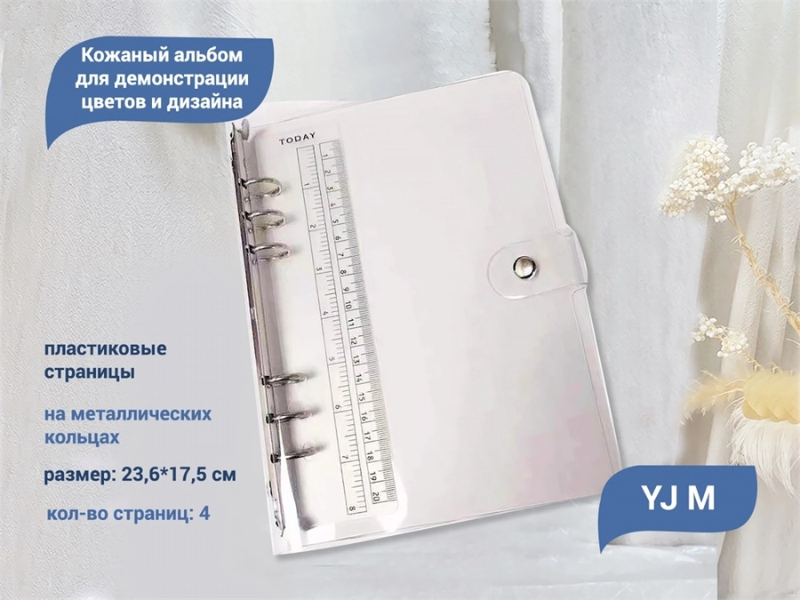 Альбом для демонстрации дизайна(4 пластиковых вкладки) 23,6*17,5 см YJ/albM4