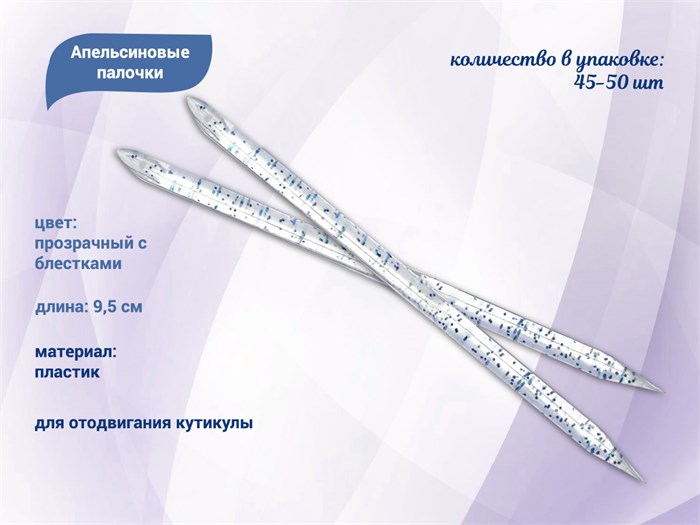 Апельсиновые палочки пластиковые 9,5 см, 45-50 шт. kh/L05 - фото 496188