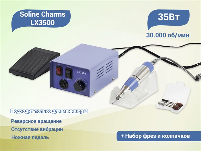 Аппарат для маникюра Soline Charms LX3500, мощность 35W - 30 000 об./мин LX3500 - фото 496273