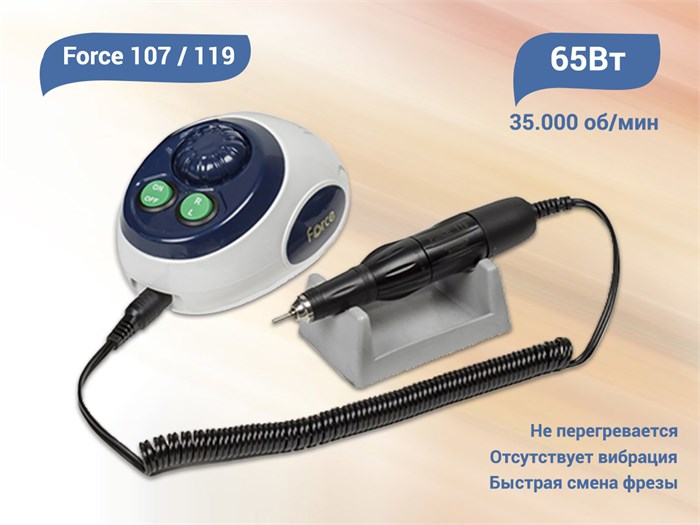 Аппарат для маникюра и педикюра Force 107  / 119 без педали For107 - фото 496295