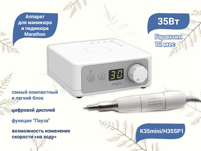 Аппарат для маникюра и педикюра Marathon К35mini/H35SP1, мощность 35 Вт Mar-mini/H35SP1 - фото 496308