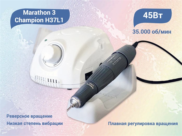 Аппарат для педикюра и маникюра Marathon Champion 3, SH37L1 45 Вт, 35 000 об/мин (Китай) Kt/SH37L1(Бел) - фото 496376