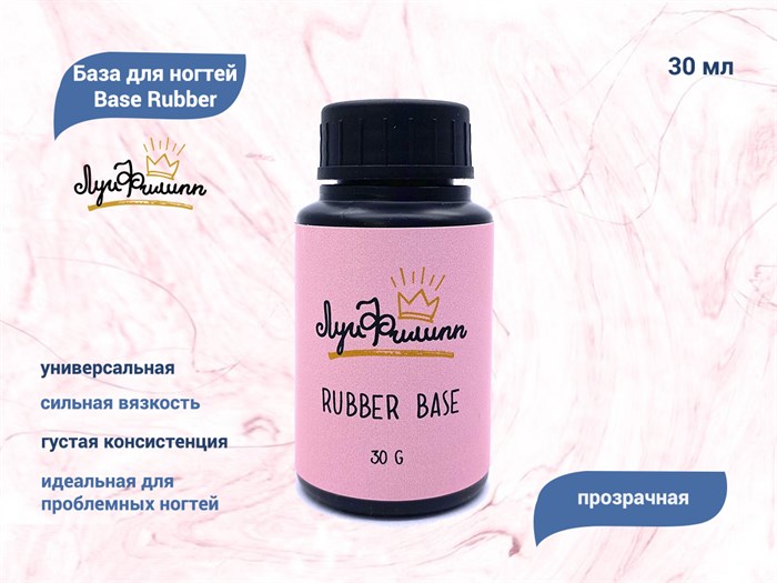 База для ногтей "Луи Филипп" Base Rubber, 30 мл LP/BR30-ч - фото 496455