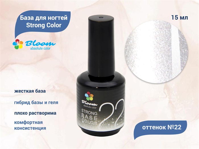 База для ногтей Bloom Strong Color №22, 15 мл Bl/6628 - фото 496724