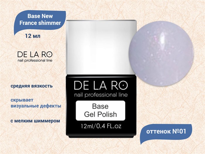 База для ногтей Delaro New France shimmer 01 (средней вязкости), 12 мл Del/BNF01 - фото 497118