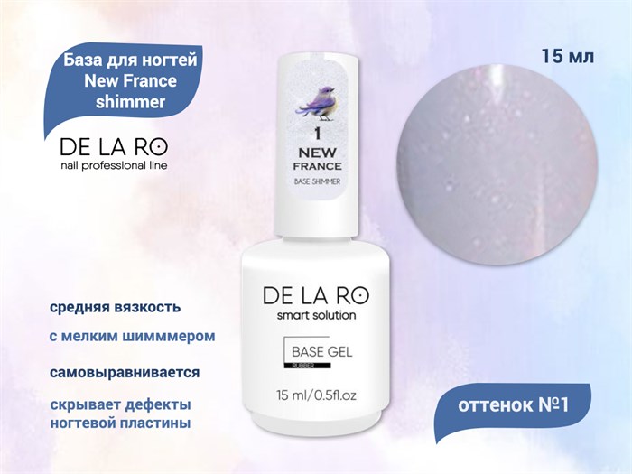База для ногтей Delaro New France shimmer 01 (средней вязкости), 15 мл Del/BNF01-15 - фото 497126
