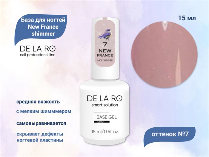 База для ногтей Delaro New France shimmer 07 (средней вязкости), 15 мл Del/BNF07-15 - фото 497169