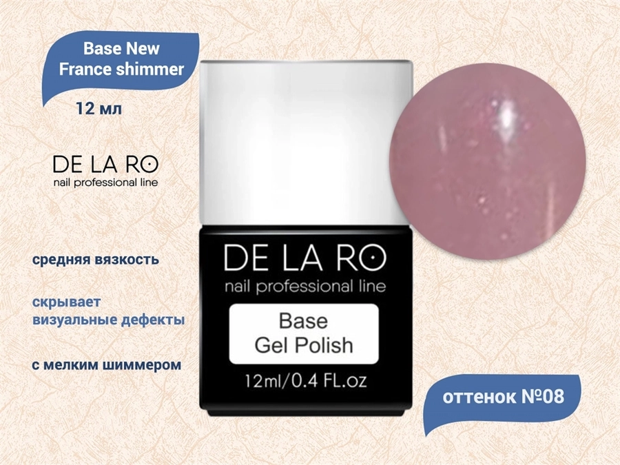 База для ногтей Delaro New France shimmer 08 (средней вязкости), 12 мл Del/BNF08