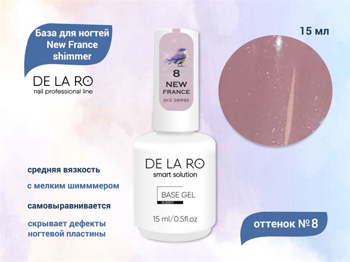 База для ногтей Delaro New France shimmer 08 (средней вязкости), 15 мл Del/BNF08-15 - фото 497184