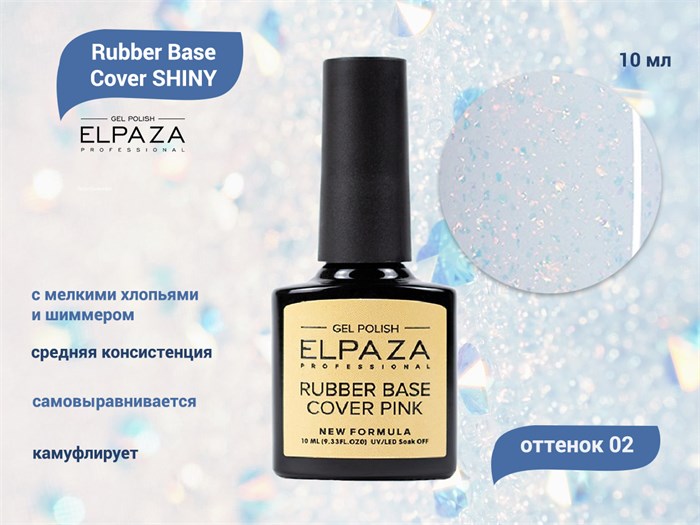 База для ногтей ELPAZA Rubber Base Cover SHINY 02, 10 мл ep/Shiny02 - фото 497512