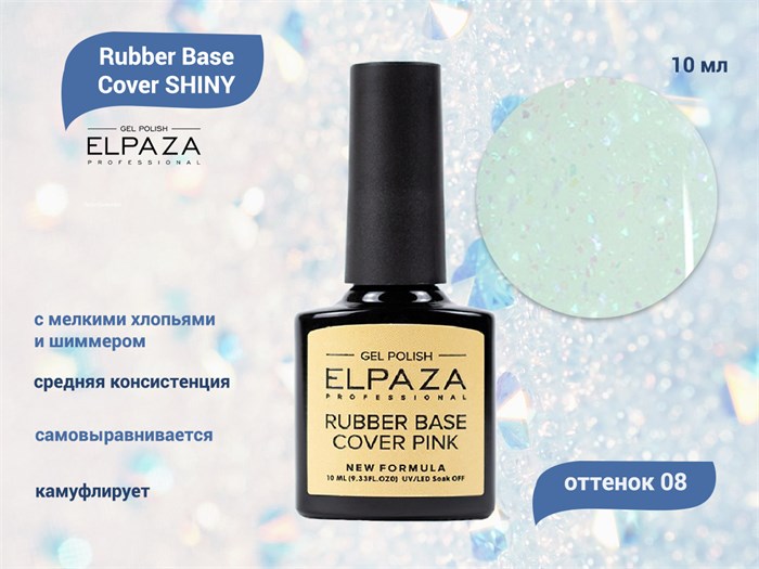 База для ногтей ELPAZA Rubber Base Cover SHINY 08, 10 мл ep/Shiny08 - фото 497527