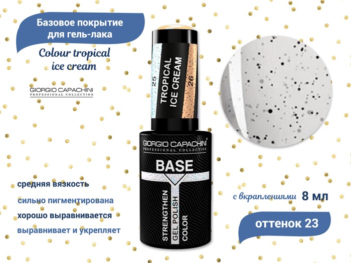 База для ногтей Giorgio Capachini Colour tropical ice cream №23, 8 мл к024/023 - фото 497596