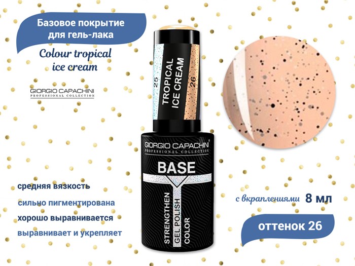 База для ногтей Giorgio Capachini Colour tropical ice cream №26, 8 мл к024/026 - фото 497614