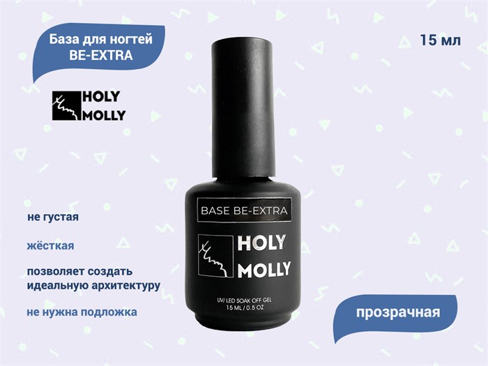 База для ногтей Holy Molly BE-EXTRA, 15 мл HM-BEE15 - фото 497893