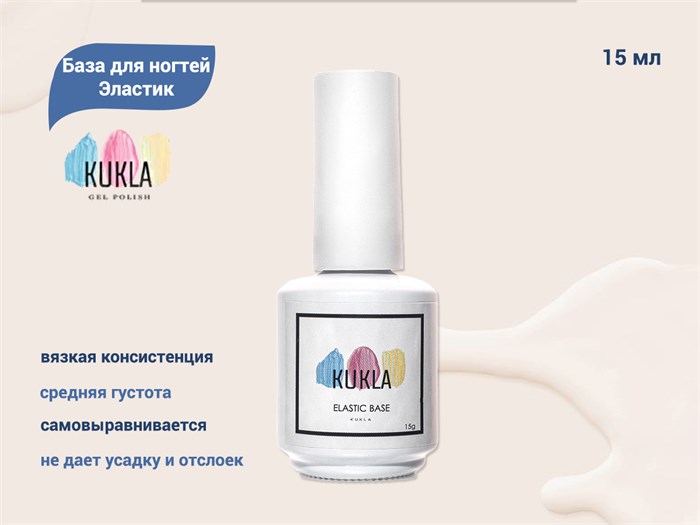 База для ногтей Kukla Эластик, 15 мл KG/ba15 - фото 498121