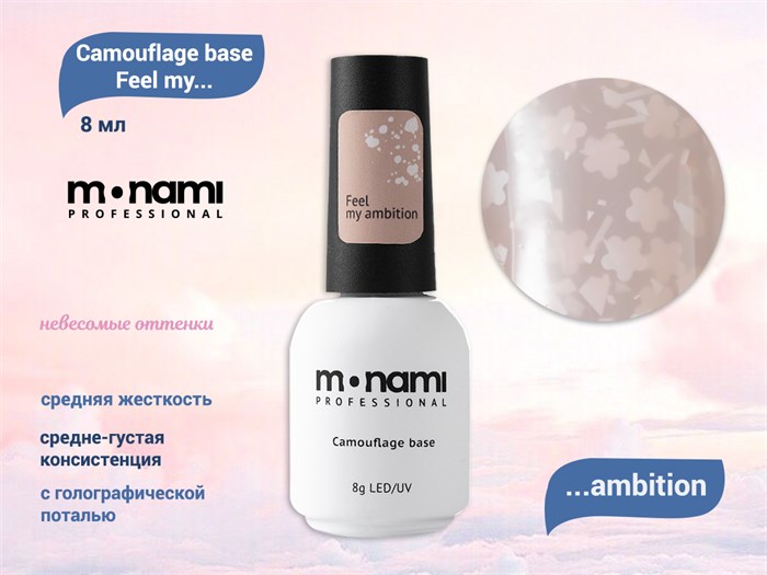 База для ногтей Monami Camouflage base Feel my ambition, 8 мл mn/ambition - фото 498326