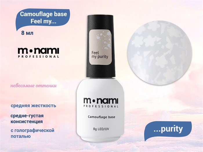 База для ногтей Monami Camouflage base Feel my purity, 8 мл mn/purity - фото 498343